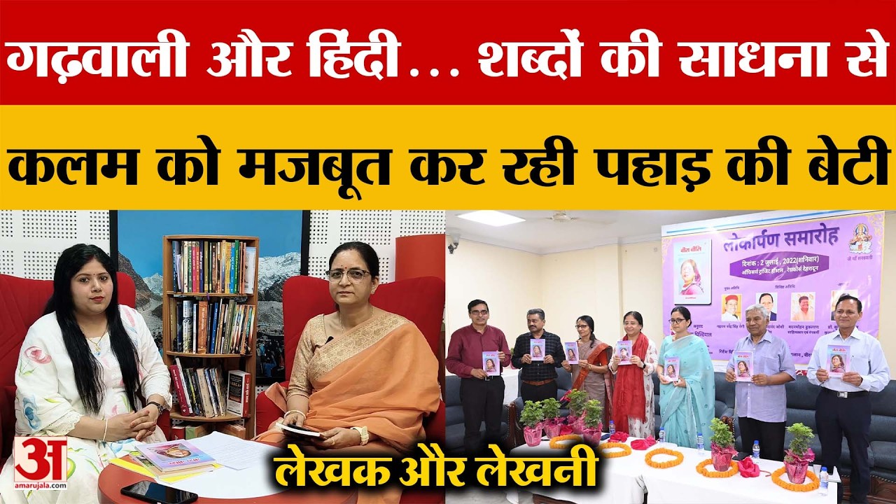 लेखक और लेखनी...वरिष्ठ लेखिका Kanta Ghildiyal से उनकी साहित्यिक यात्रा पर खास बातचीत | Amar Ujala
