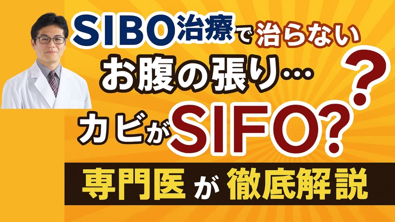 【SIBOが治らない方へ】お腹の張りの真犯人は“カビ”？専門医がSIFO（小腸内真菌過増殖症）を解説