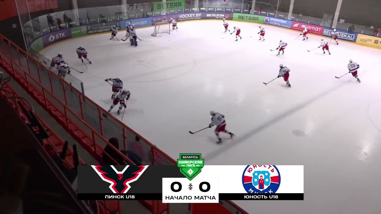 МОЛОДЕЖНЫЙ ХОКЕЙ НА МАКСИМУМ! Пинск U18 |  Юность U18