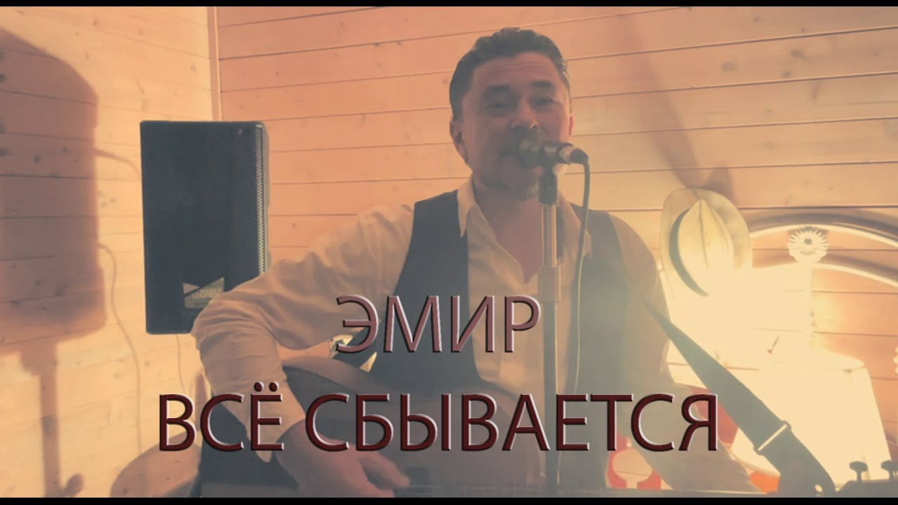 ЭМИР - ВСЁ СБЫВАЕТСЯ (Рождественская 2025)