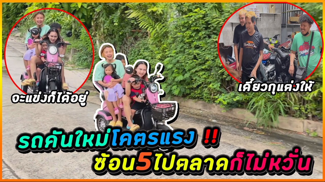 รถคันใหม่โคตรแรง !! ซ้อน5คนไปตลาดก็ไม่หวั่น (สจ.บอกจะทำให้แรงขึ้นอีก)