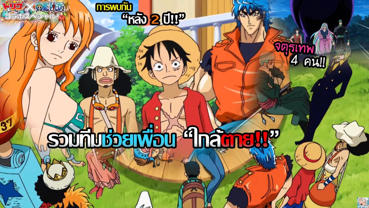#2 One Piece x Toriko - เรื่องราวการเจอกันอีกครั้งหลัง 2 ปี ของ