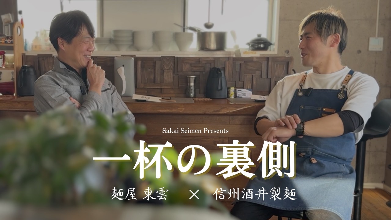 【対談vol.3】麺屋東雲×信州酒井製麺