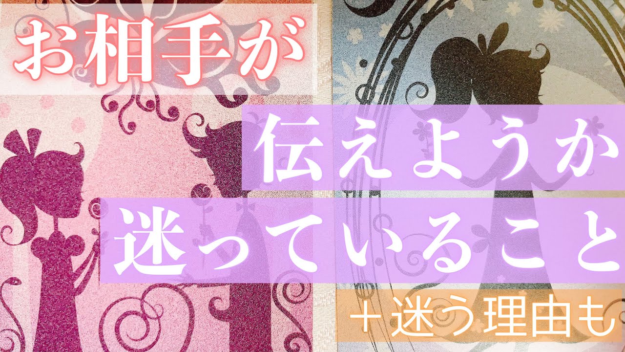 切ない想いがありました。お相手が伝えようか迷っていること。その理由もお伝えします。