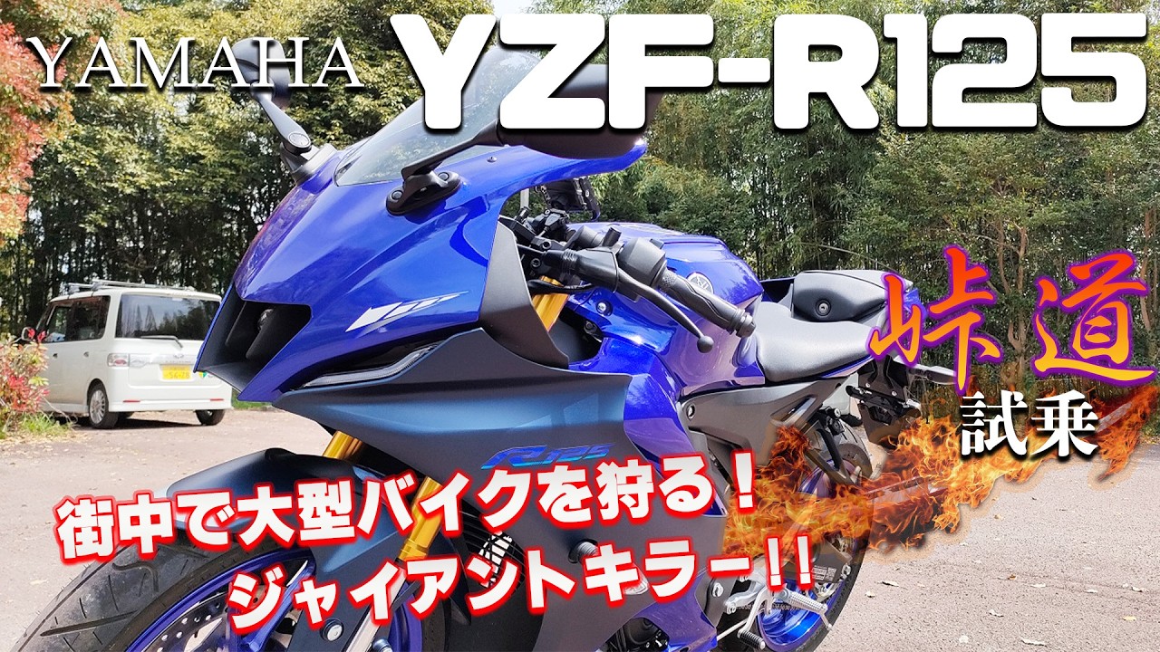 YZF-R125（ヤマハ）試乗インプレッション。ついに125ccもここまで進化した！
