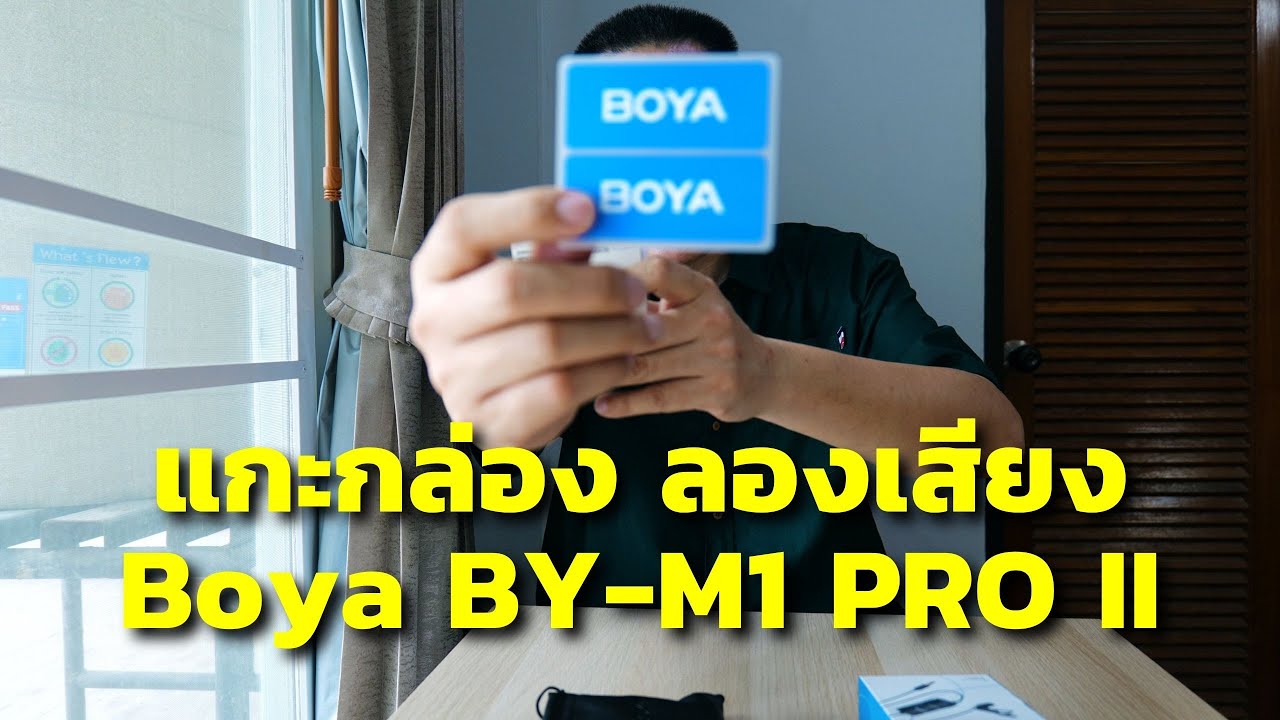 แกะกล่อง ลองเสียง Boya BY-M1 PRO II