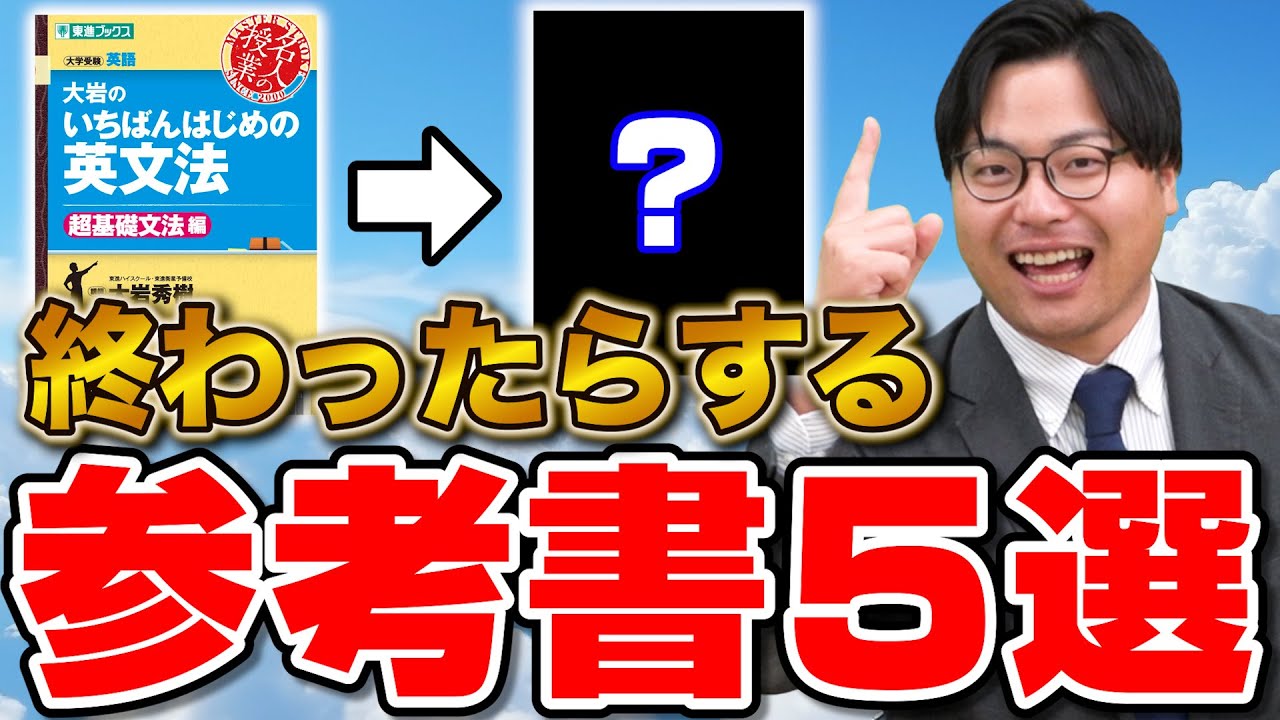【必見】英語の基礎『大岩』が終わった後にやる参考書5選