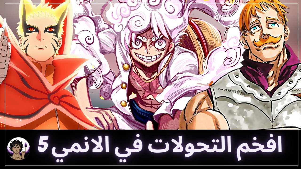 افخم التحولات في عالم الانمي 5 | اثبات نظريات الكيس: ⚙️ 5