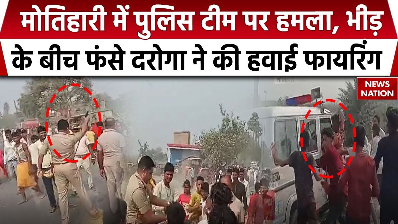 Bihar News: Motihari में पुलिस टीम पर हमला, सड़क पर बेकाबू हुई |Bihar Police | Latest News |Breaking