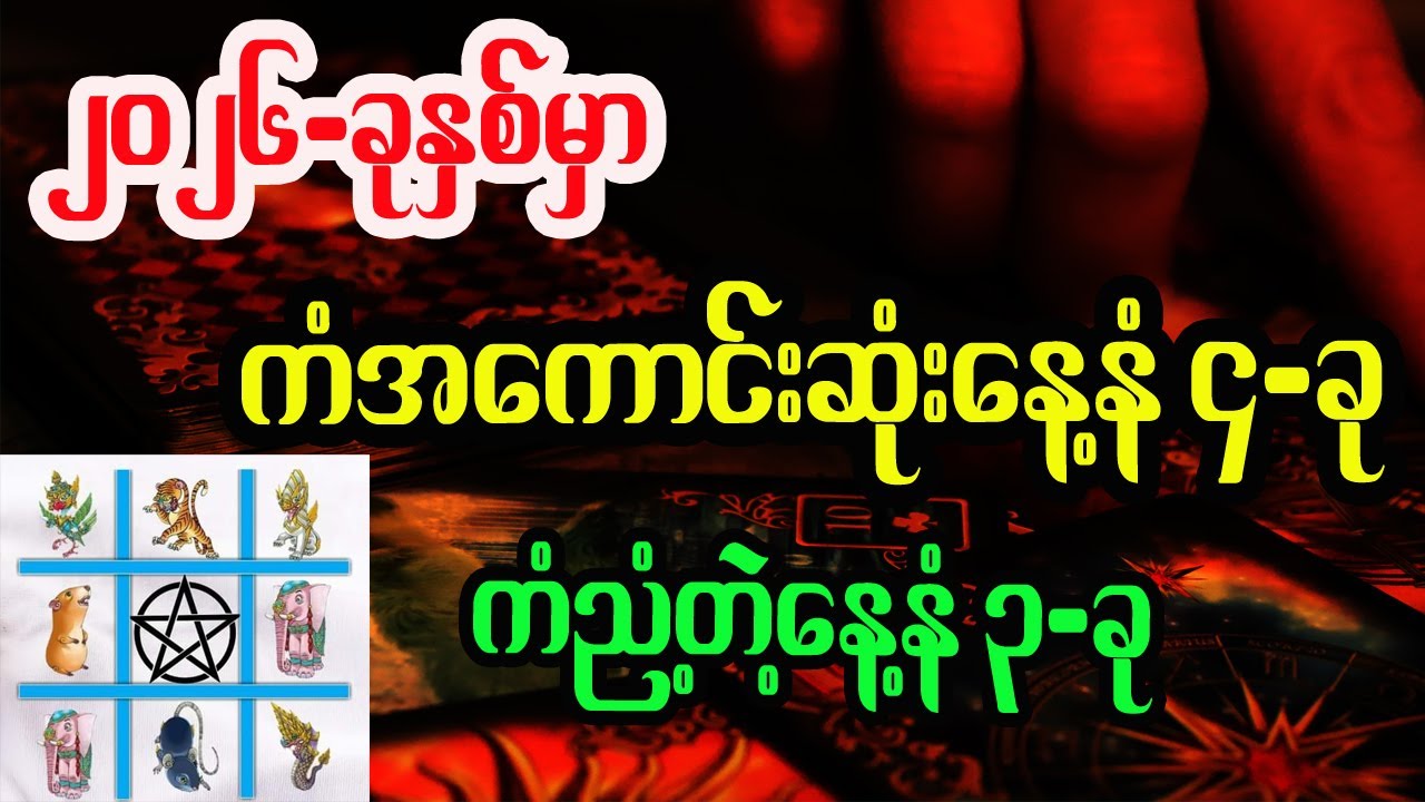 2026ဗေဒင် ကံဇာတာကောင်းသောနေ့နံများ တစ်နှစ်တာဟောစာတမ်း