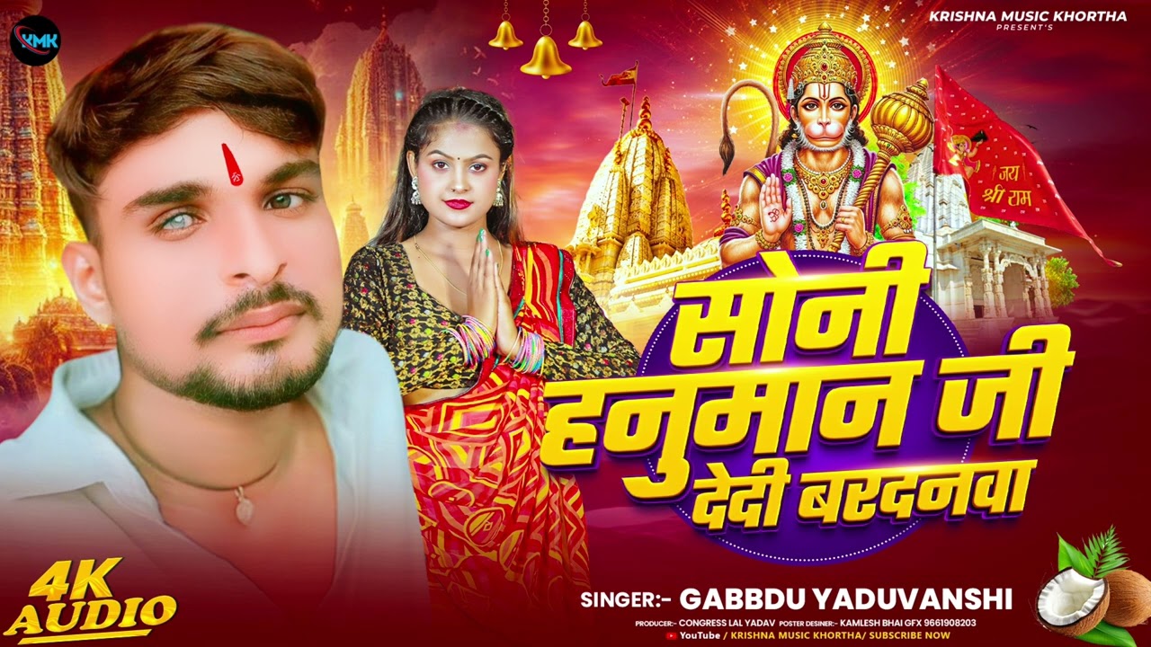 सोनी हनुमान जी देदी बरदनवा || Gabbdu yaduvanshi || Bhojpuri Bhagti Song 2026 Suni Hanumanji 