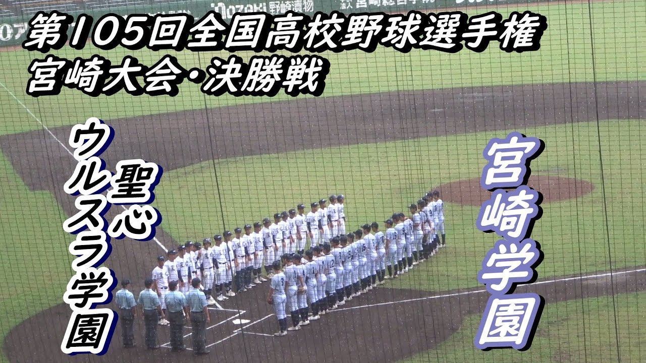 聖心ウルスラ学園 vs 宮崎学園・決勝戦（1～9回表ダイジェスト） / ＜宮崎学園、先発バッテリー＞河野伸一朗・丸山遥音　＜ウルスラ学園、先発バッテリー＞渡野弘翔・山﨑匠真