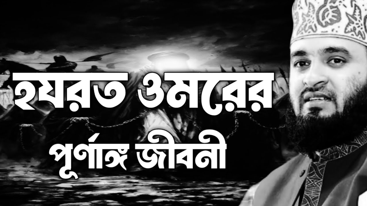 হযরত ওমরের পূর্ণাঙ্গ জীবনী | মিজানুর রহমান আজহারী | mizanur Rahman azhari | bangla waz