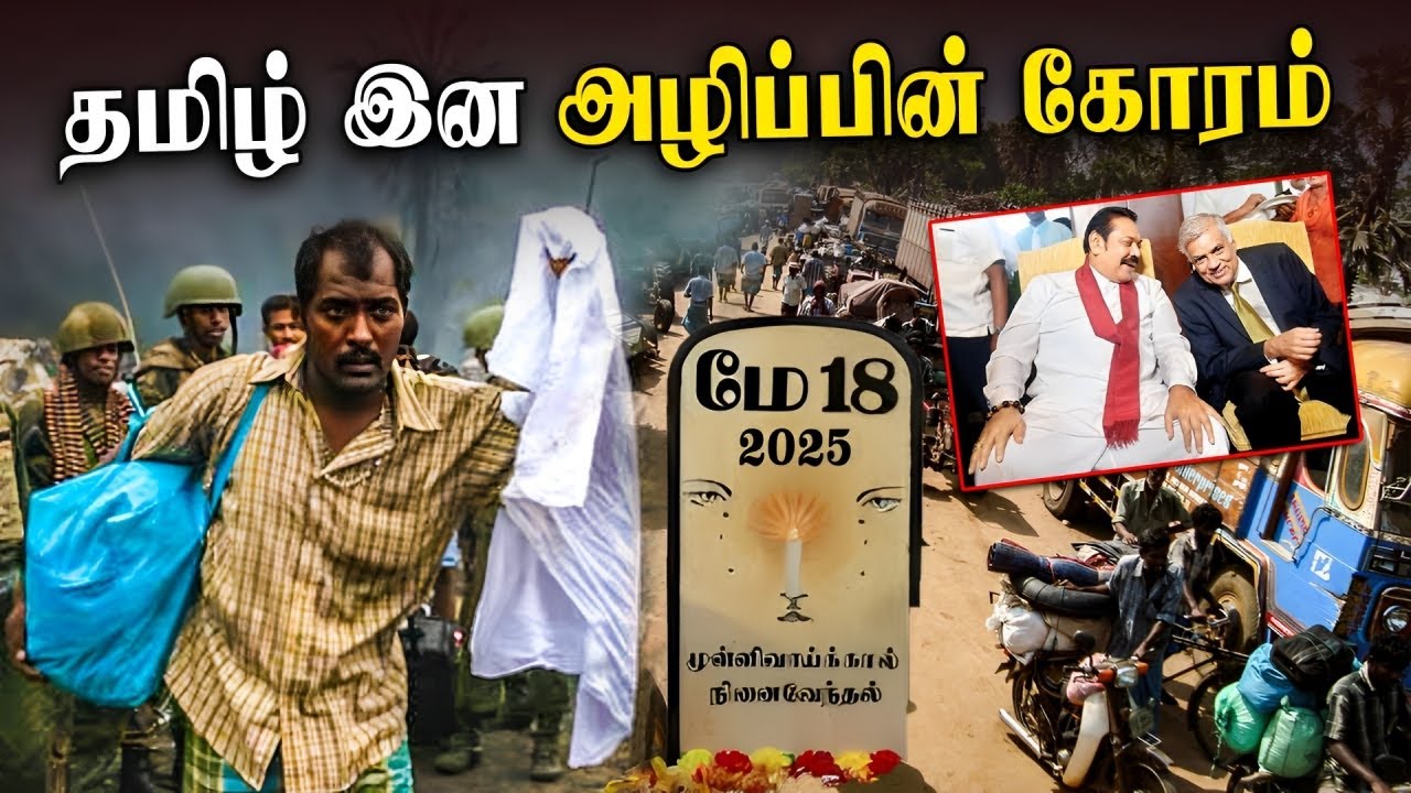 May 18 - Mullivaikkal Remembrance | முள்ளிவாய்க்கால் - மே 18 | MAY 18 | 2025