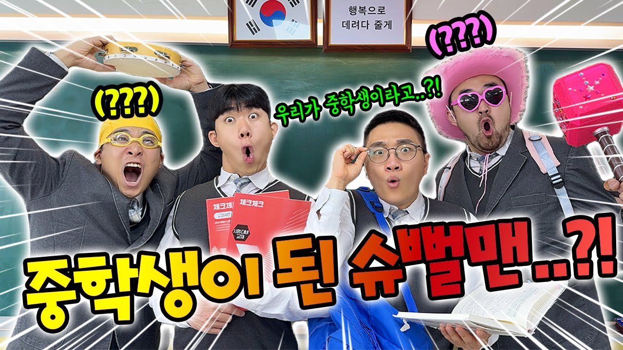 슈뻘맨이 중학생이 됐다고!? 동욱이형 여자친구는..?!
