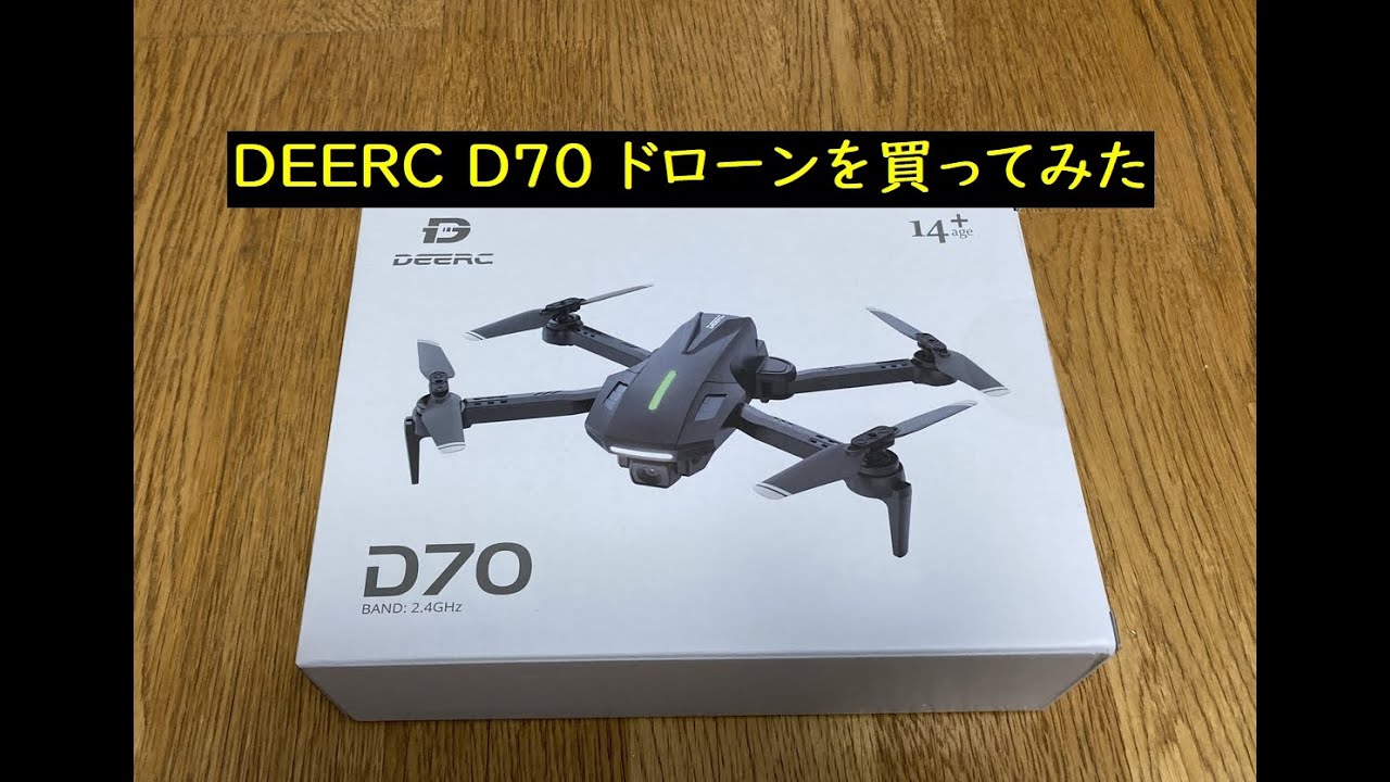 格安ドローン　DEERC D70を買ってみた。面白い