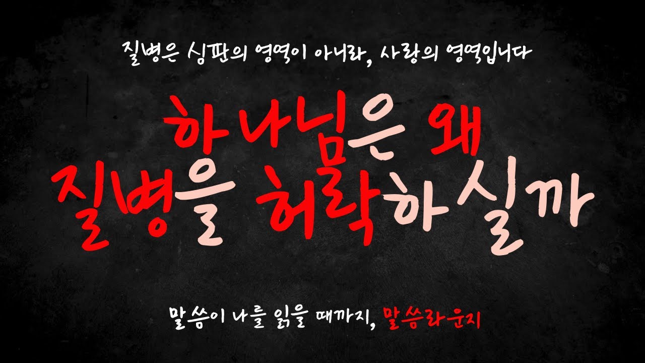 질병은 심판의 영역이 아니라 사랑의 영역입니다ㅣ하나님은 왜 질병을 허락하시는가? #하나님의섭리 #하나님의은혜 #하나님의사랑