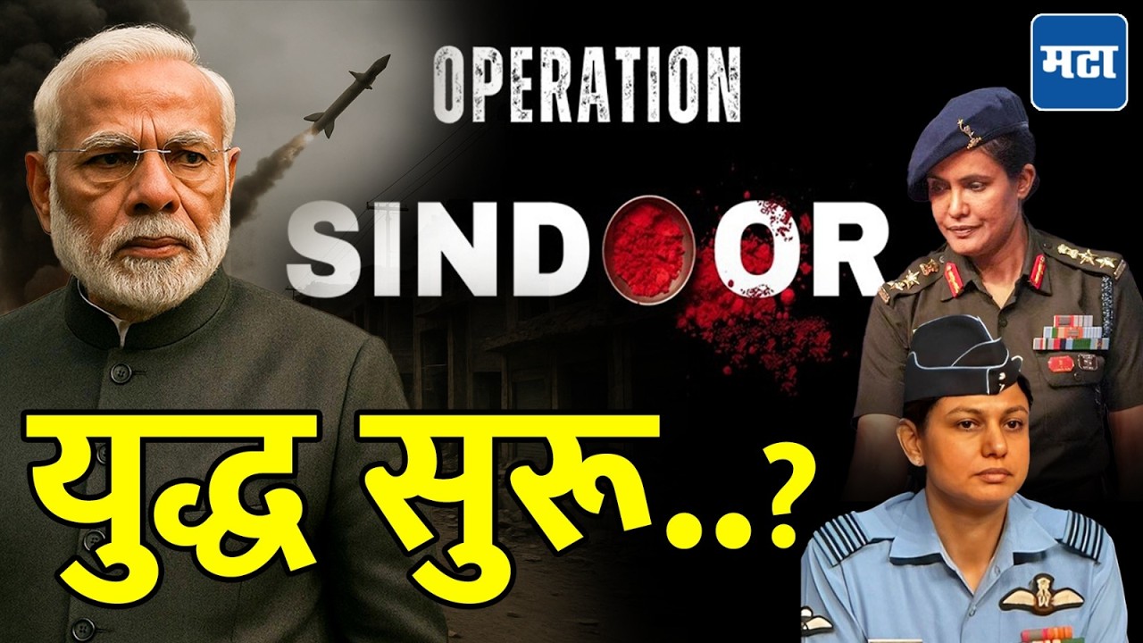 Operation Sindoor :  भारत - पाकिस्तान युद्ध सुरू. लाहोरमधलं रडार उडवलं, इस्लामाबादमध्ये वाजले सायरन