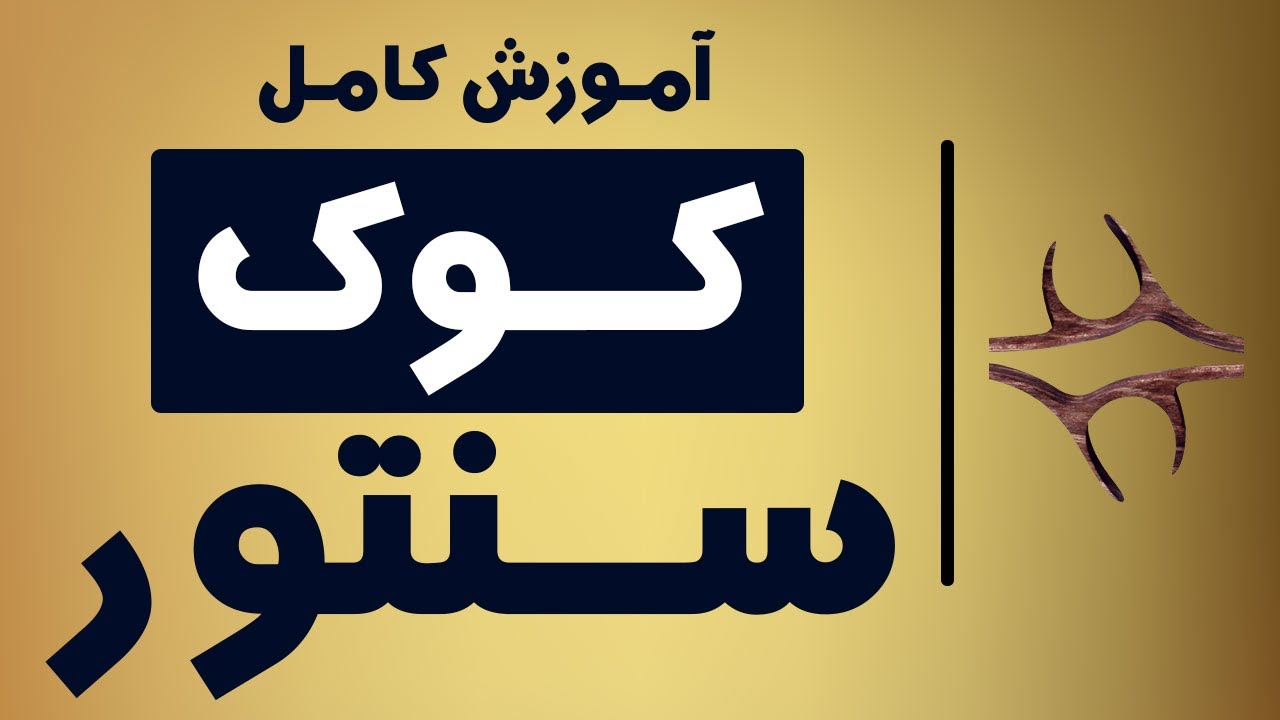 آموزش کامل کوک سنتور