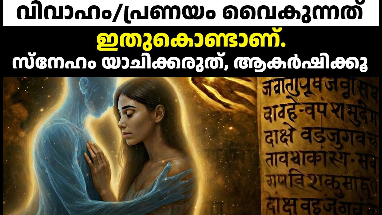 വിവാഹം വൈകുന്നതിനും സ്നേഹം കിട്ടാത്തതിനും പിന്നിലെ ആത്മീയ കാരണം.| Malayalam Astrology & Spirituality