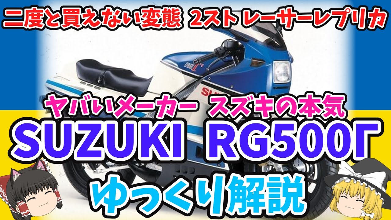 GP500レーサーと瓜二つのBIG2スト レーサーレプリカ スズキ RG400Γ RG500Γをゆっくり解説【ゆっくりバイク解説】SRSスガヤ