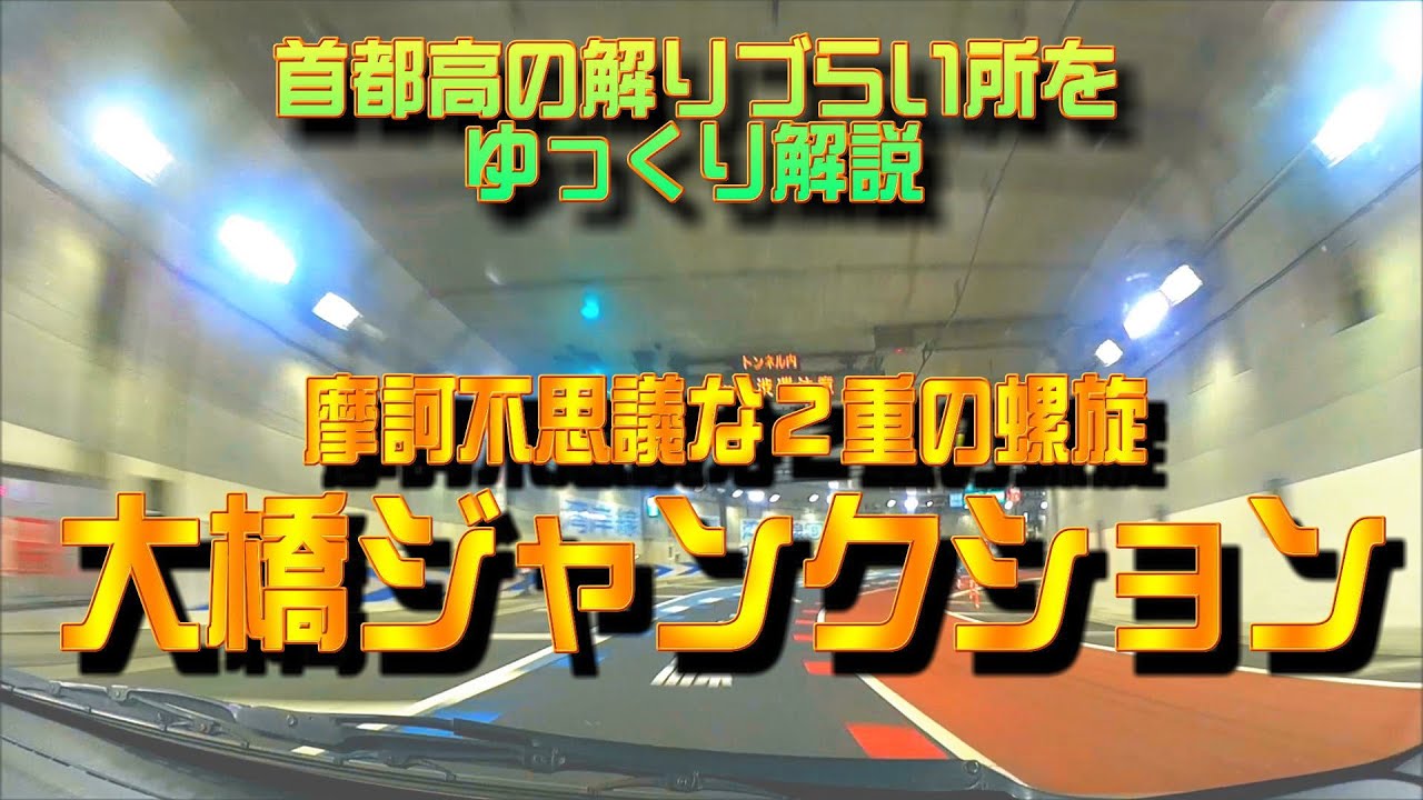 「大橋ジャンクション」全８コース動画解説！