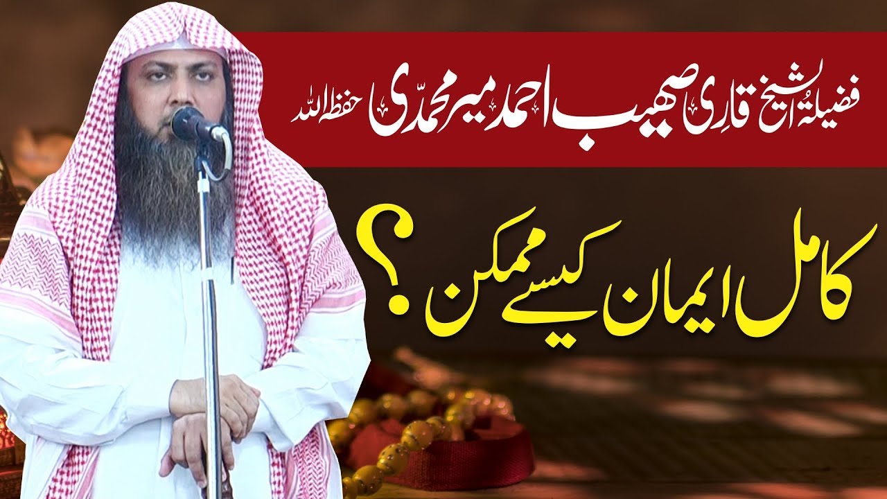 Kamil Iman Kesy Mumkin | How Possible Complete Iman | Qari Sohaib Ahmed Meer Muhammadi| Latest Bayan