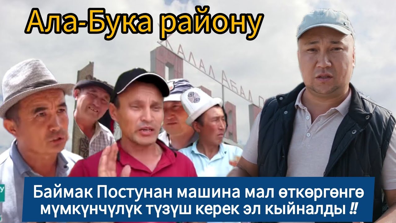 Ала-Бука району Баймак Постунан машина мал өткөргөнгө мүмкүнчүлүк түзүш керек эл кыйналды !!