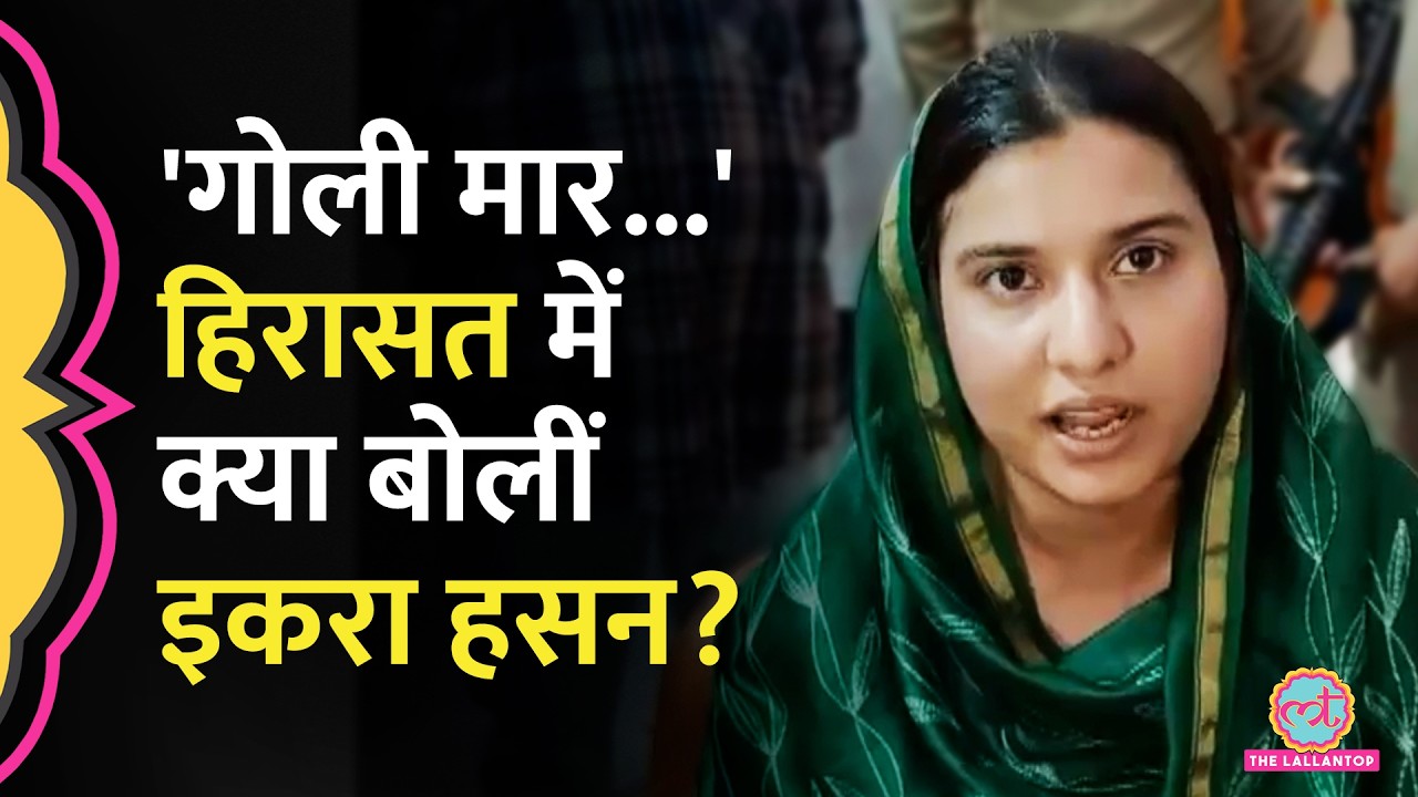 UP में शिकायत लेकर DIG कार्यालय पहुंची Iqra Hasan को पुलिस ने हिरासत में लिया, फिर क्या हुआ?