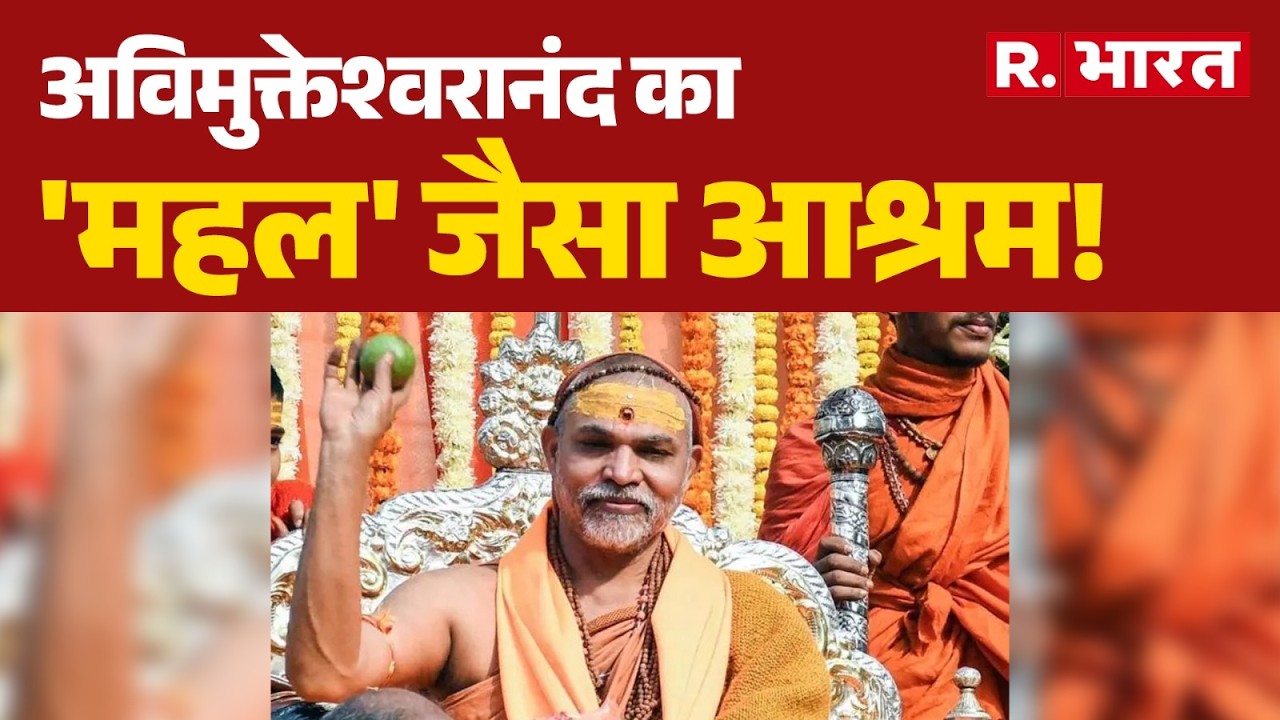 Swami Avimukteshwaranand: अविमुक्तेश्वरानंद के आश्रम  पर उठे गंभीर सवाल । R Bharat