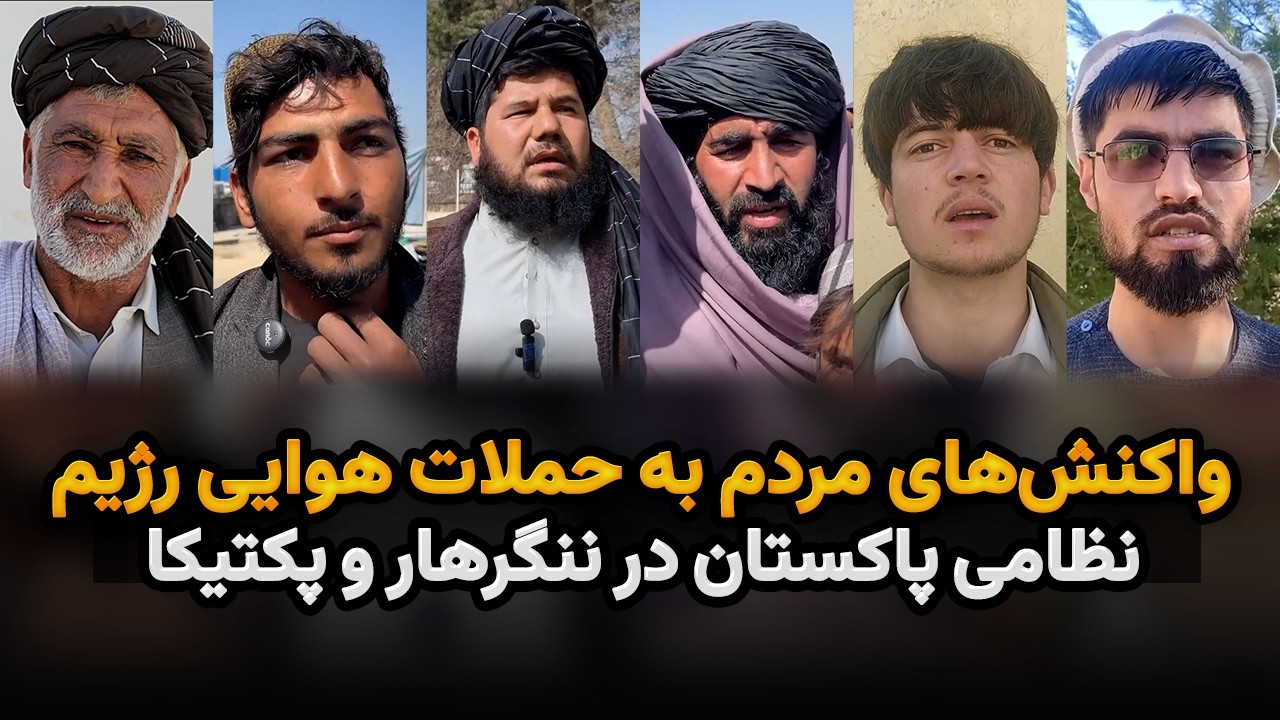 واکنش‌های مردم به حملات هوایی رژیم نظامی پاکستان در ننگرهار و پکتیکا