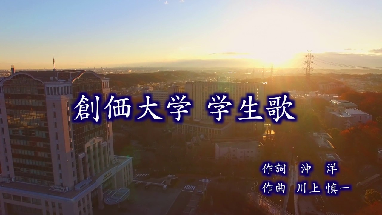 【創価大学】学生歌プロモーション映像≪公式≫