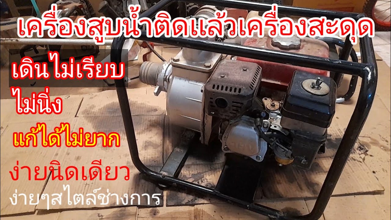 เครื่องสะดุดเดินไม่เรียบไม่นิ่ง แก้ได้ง่ายนิดเดียว