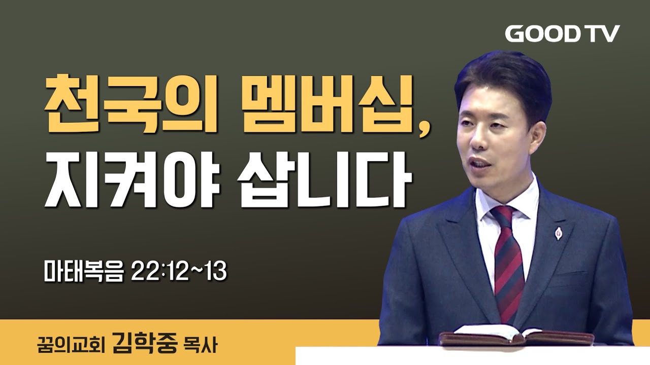 천국의 멤버십, 지켜야 삽니다 | 꿈의교회 김학중 목사 설교