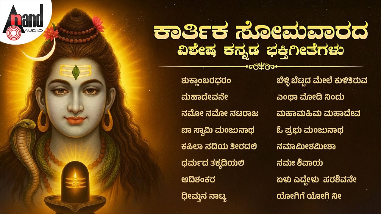 ಕಾರ್ತಿಕ ಸೋಮವಾರದ ವಿಶೇಷ ಕನ್ನಡ ಭಕ್ತಿಗೀತೆಗಳು | Shiva Songs | Audio Jukebox | @AnandAudioDevotional​