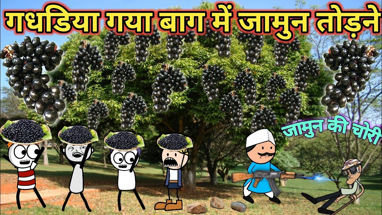 jamun comedy 2025 🤣gadariya Gaya bag mein jamun todne gadariya ki comedy @tween craft bmw