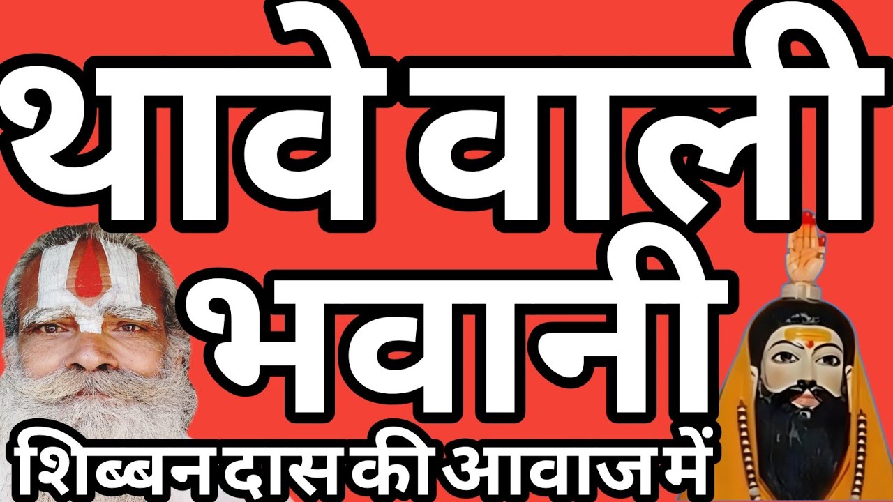 रहसू के माथा फोड़ के भवानी के हाथ निकला #शिब्बनदास #चेतावनी #भोजपुरी #निर्गुण #भजन #भक्तिगीत