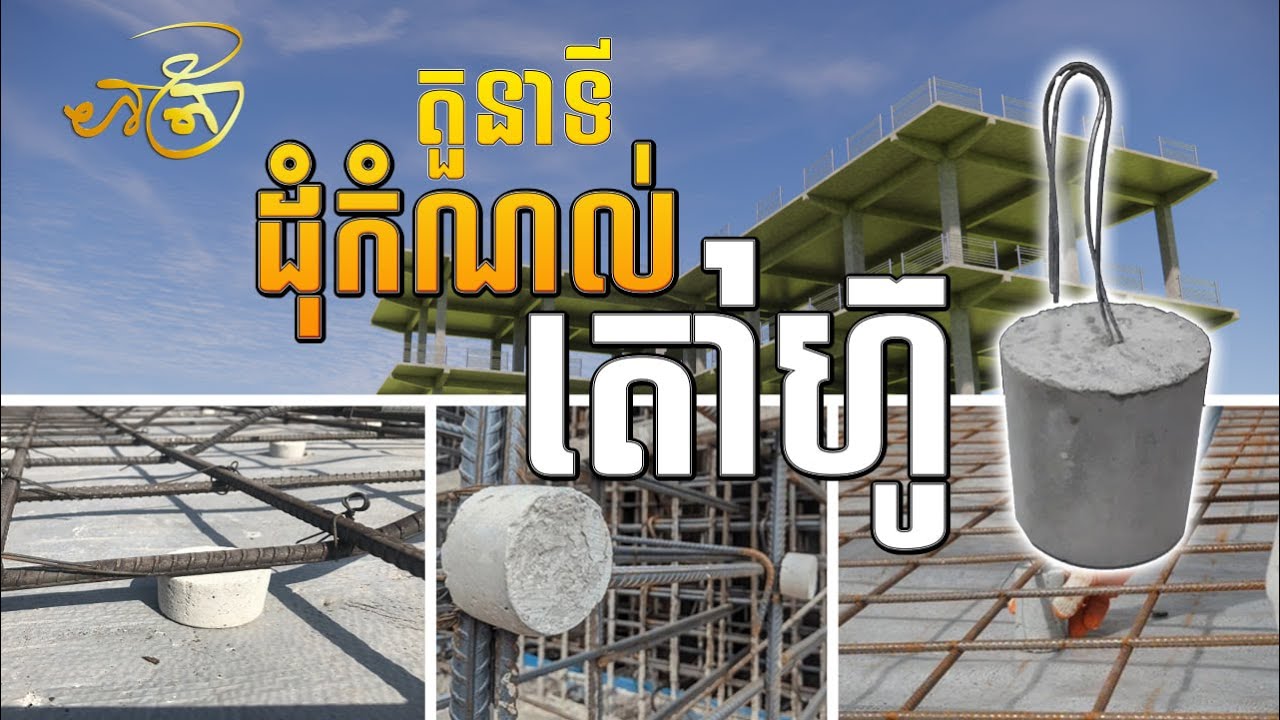 ដុំតៅហ៊ូជាអ្វី? What is concrete cover block?