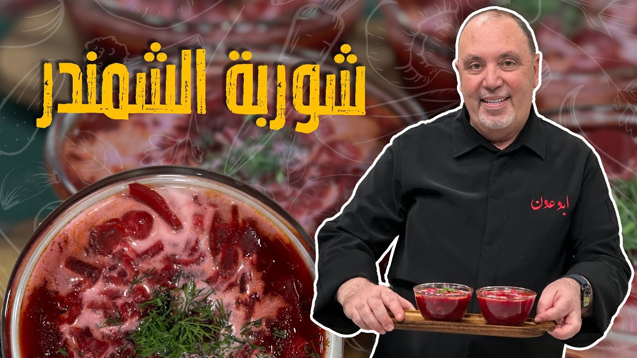 شوربة الشمندر _ أكثر شوربة صحية ومفيدة ممكن تجربوها بحياتكم !! وسر اللون 🚨🤤
