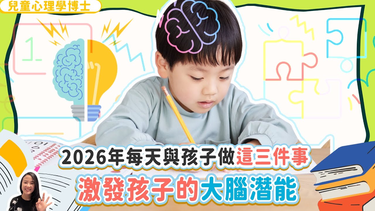 2026年每天與孩子做這三件事，激發孩子的大腦潛能｜小朋友 鬧情緒｜每當你的孩子發脾氣時你會如何處理￼￼｜兒童情緒發展｜教育孩子的好方法｜正面管教￼￼￼