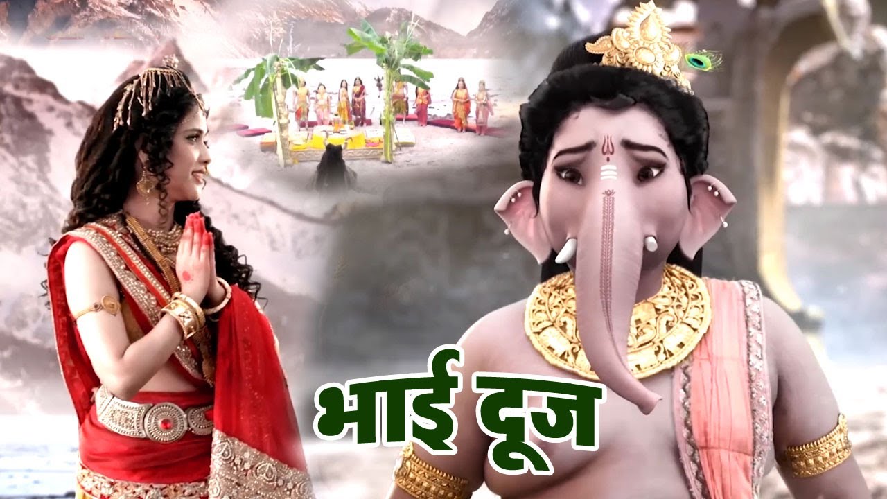 भैया दूज पर पहली बार अपनी बहन से मिले श्री गणेश - Bhaiya Dooj