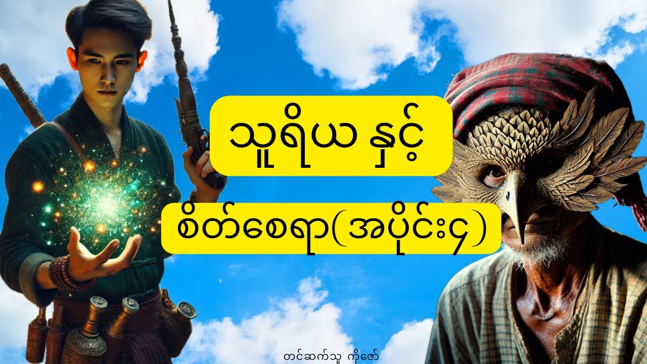 သူရိယ နှင့်  စိတ်စေရာ အပိုင်း(၄) #mgtinsan #kozaw  #horror