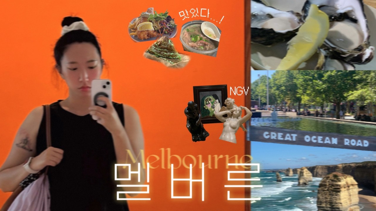 혼자 하는 멜버른 여행 ➊  사우스 멜버른 마켓에서 굴 🦪 국립 박물관에서 교양 쌓기 🎨 그레이트 오션 로드 투어 🌊 멜버른 최고의 짬뽕집을 소개합니다...♡ 🍜