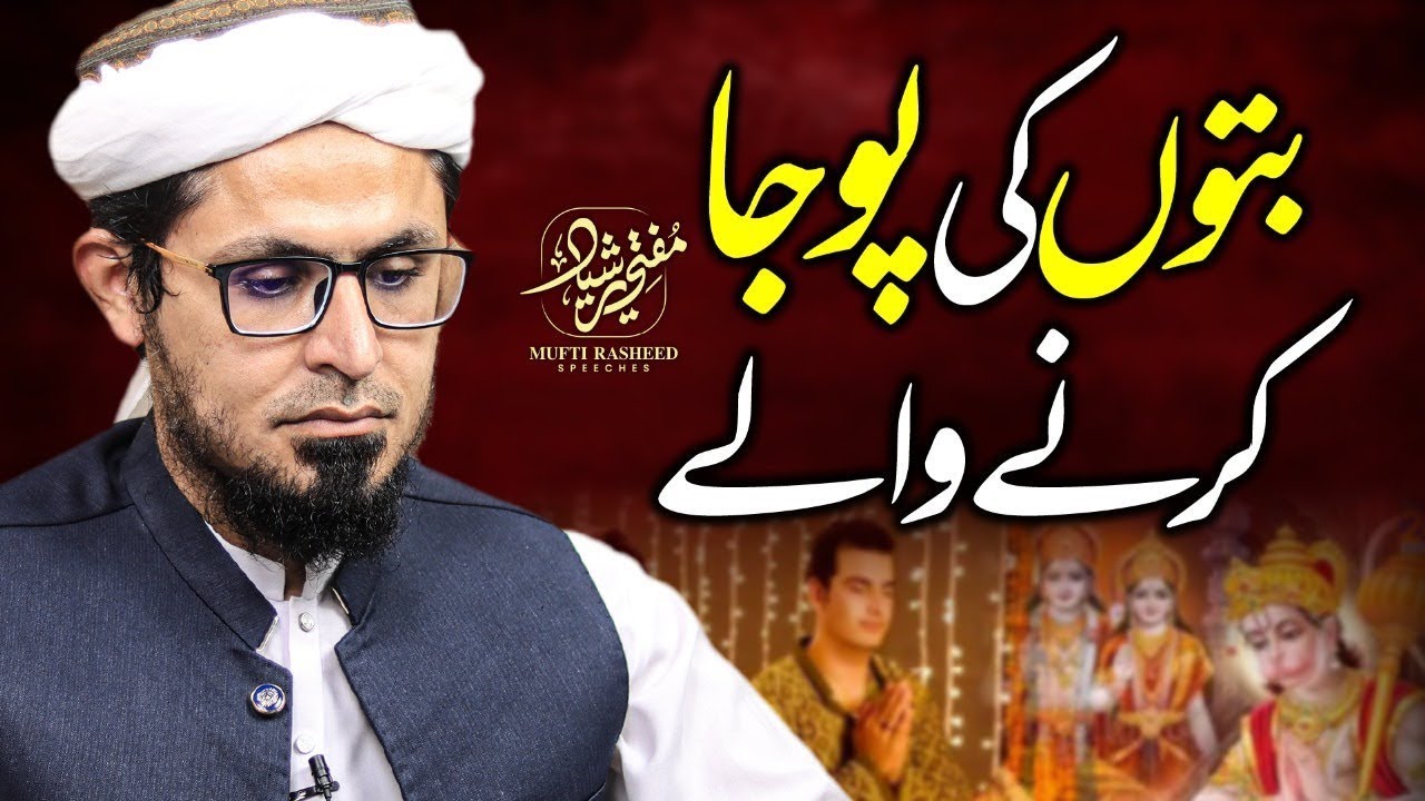 Idol Worshipping | Buto ki Poja Karne Wale! | Must Listen | Mufti Rasheed Official.