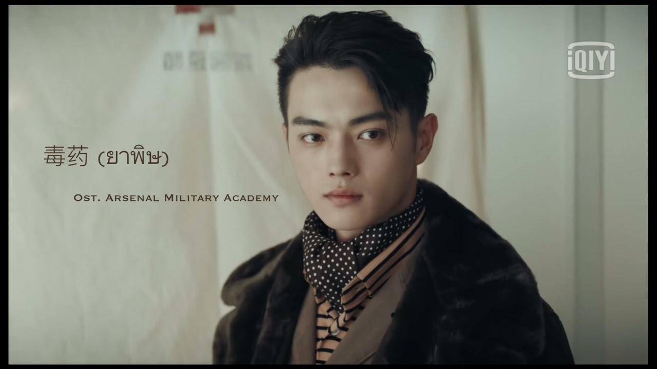 [THAISUB] 《毒药 : ยาพิษ》- 王一哲（Wang Yizhe) | Arsenal Military Academy ost