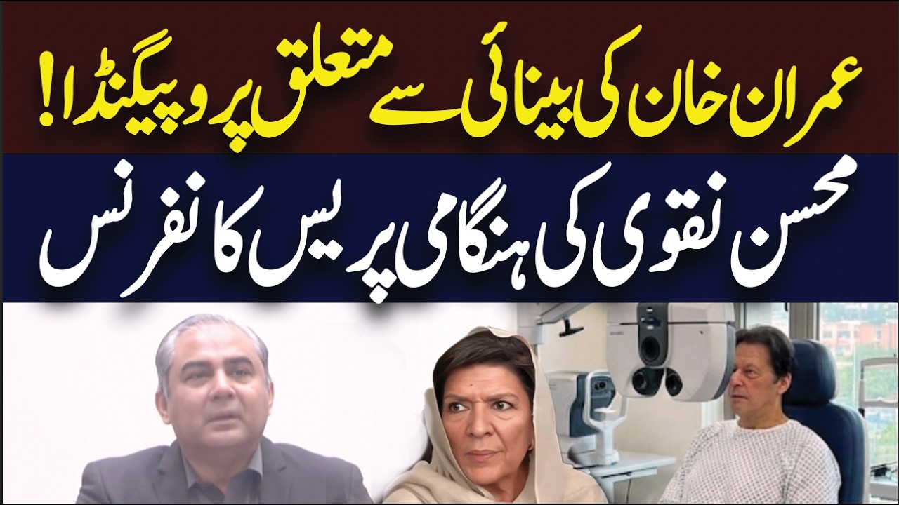 🔴 𝗟𝗶𝘃𝗲: Interior Minister Mohsin Naqvi Press Conference | Pakistan News