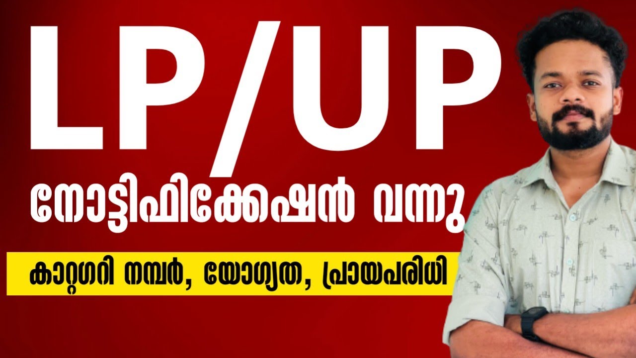 LP/UP നോട്ടിഫിക്കേഷൻ വന്നു | Knowledge Factory PSC