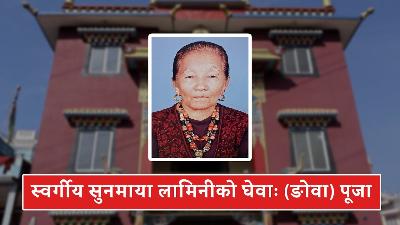 Late Sunmaya Lamini | Ghewa Puja | Yolmo Karma Kungawo Chuk Lhakhang