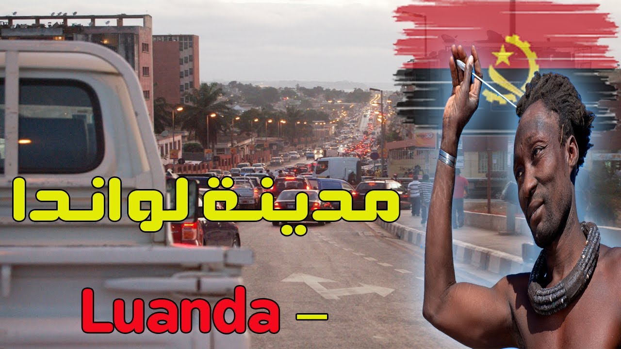 مدينة لواندا &ndash; Luanda عاصمة جمهورية انجولا &ndash; عروس المحيط الاطلنتى فى قارة افريقيا