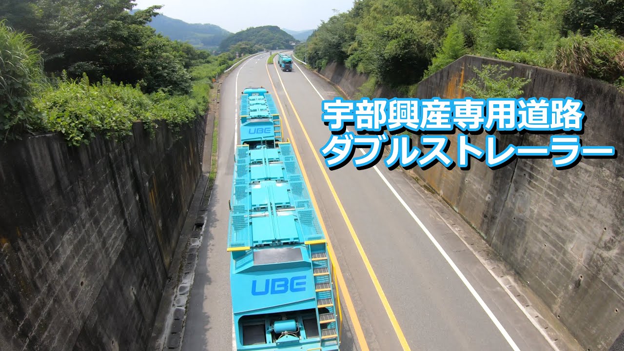 宇部興産専用道路の「伊佐トンネル入口」を走るダブルストレーラーの日常 / A doubles trailer on the Ube Industries' exclusive road